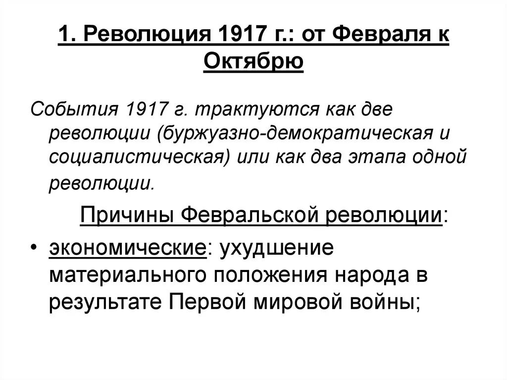 Российская революция 1917 года от февраля к октябрю кратко. Февральская революция от февраля к октябрю ход событий. Революционный процесс в России 1917 года февраль октябрь. Революционная Россия от февраля к октябрю 1917 г двоевластие.