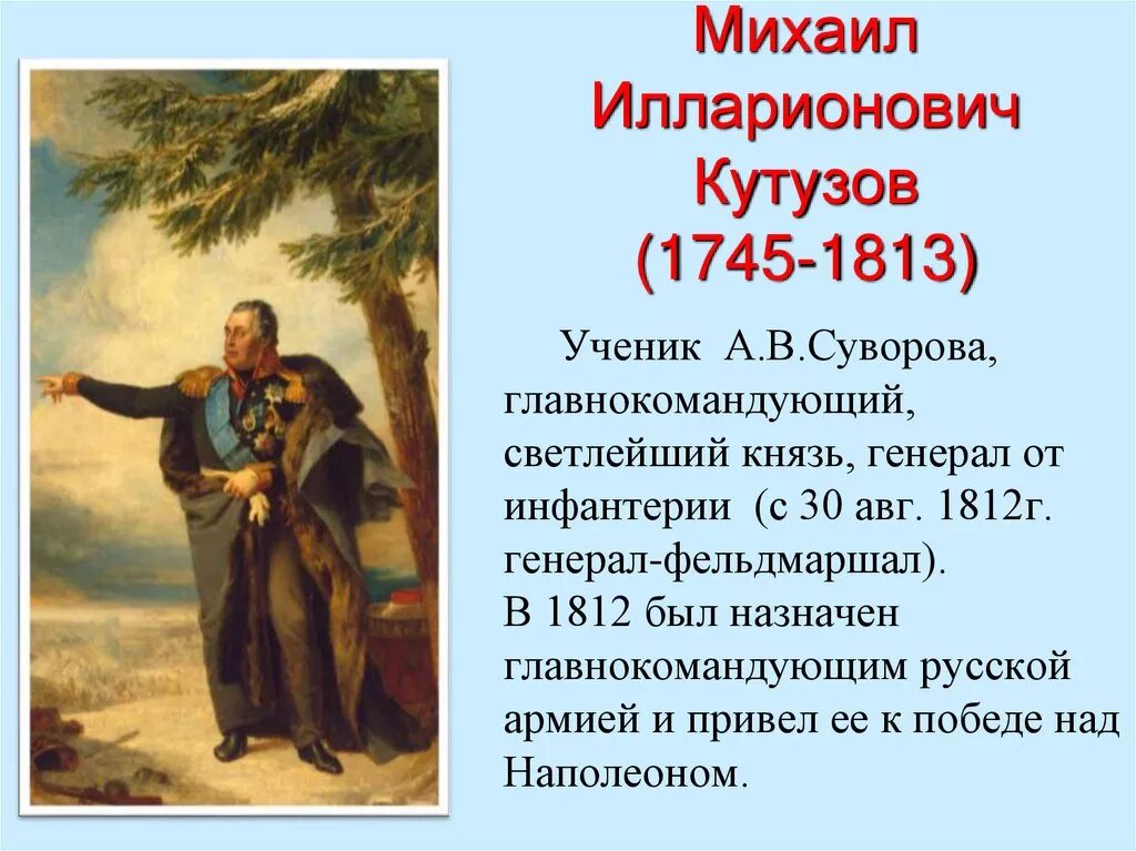 Герои Отечественной войны 1812 Кутузов. Кутузов герой войны 1812 года. Кутузов памятная дата