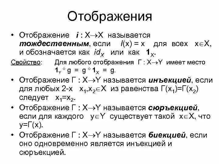 1 отображения функции. Отображение дискретная математика. Отображение в дискретной математике. Типы отображений дискретная математика. Теория отображений дискретная математика.