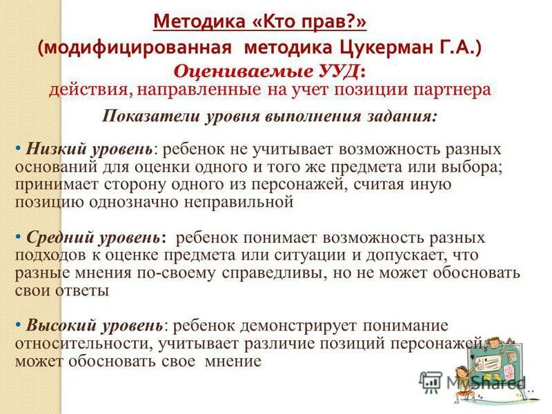 «Кто прав?» (Модифицированная методика Цукерман г.а. и др., 1992).. Методика кто прав. Методика кто прав г.а Цукерман. Методика «кто прав?» (Методика г.а. Цукерман и др.).