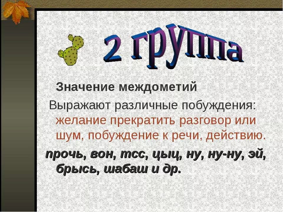 Значение междометий. Междометия выражающие побуждение. Морфология междометия. Диалог с междометиями. Слова предложения междометия 8 класс