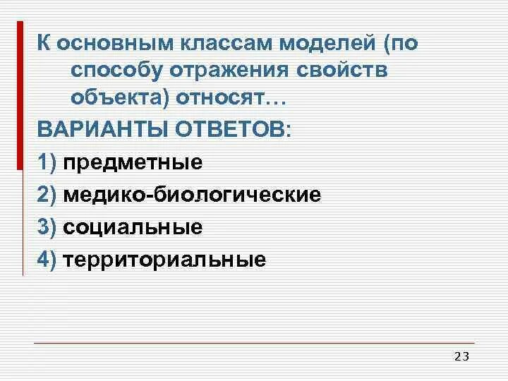 Основные классы моделей. Основные классы моделей по способу отражения свойств объекта. К основным классам моделей относят модели …. К омноаным алассам моднлей. Свойства отраженного предмета.