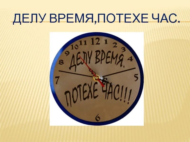 Делу время потехе час. Делу время потехе час рисунок. Иллюстрация к пословице делу время потехе час. Пословицы про часы. Что означает делу время потехе