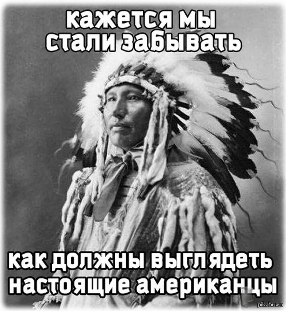 Мемы про индейцев и американцев. Индеец Мем. Демотиваторы про индейцев. Как выглядит настоящий американец. Сколько америка уничтожила индейцев