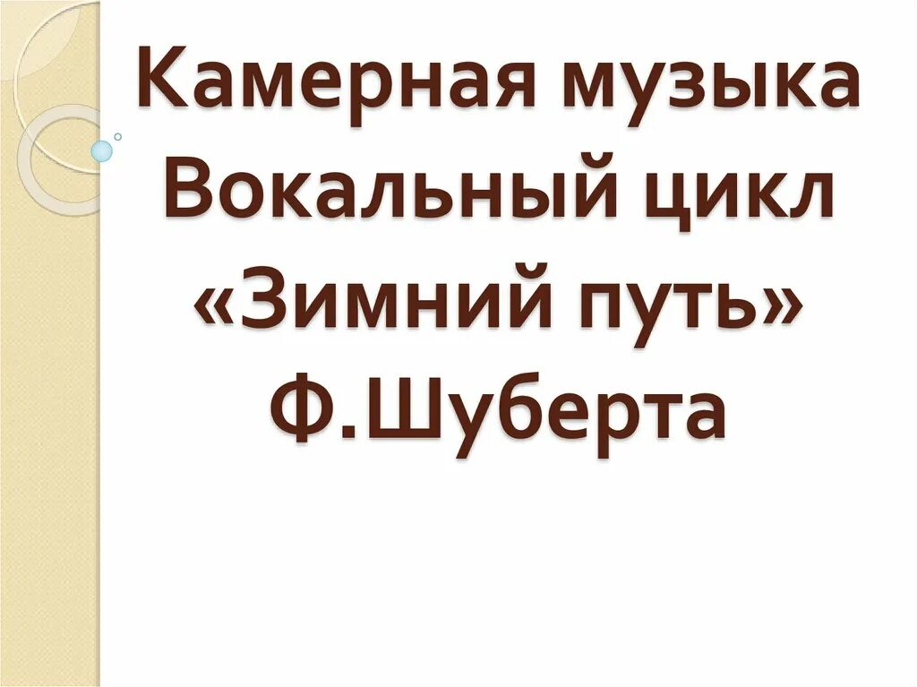 Зимний цикл песен. Цикл зимний путь шуберт. Календарный фольклор колядки. Вокальный цикл зимний путь. Вокальный цикл шуберта зимний путь.