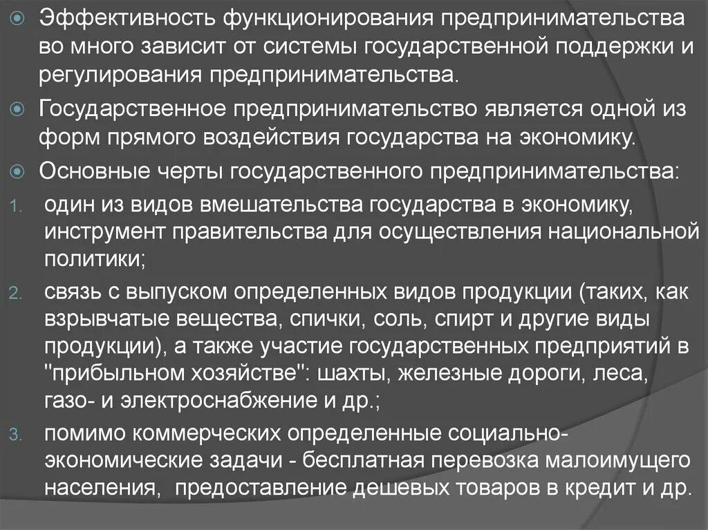 Эффективного функционирования экономики. Экономические условия функционирования предпринимательства. Задачи государственного предпринимательства. Эффективность предпринимательской деятельности. Условия функционирования предпринимательской деятельности.