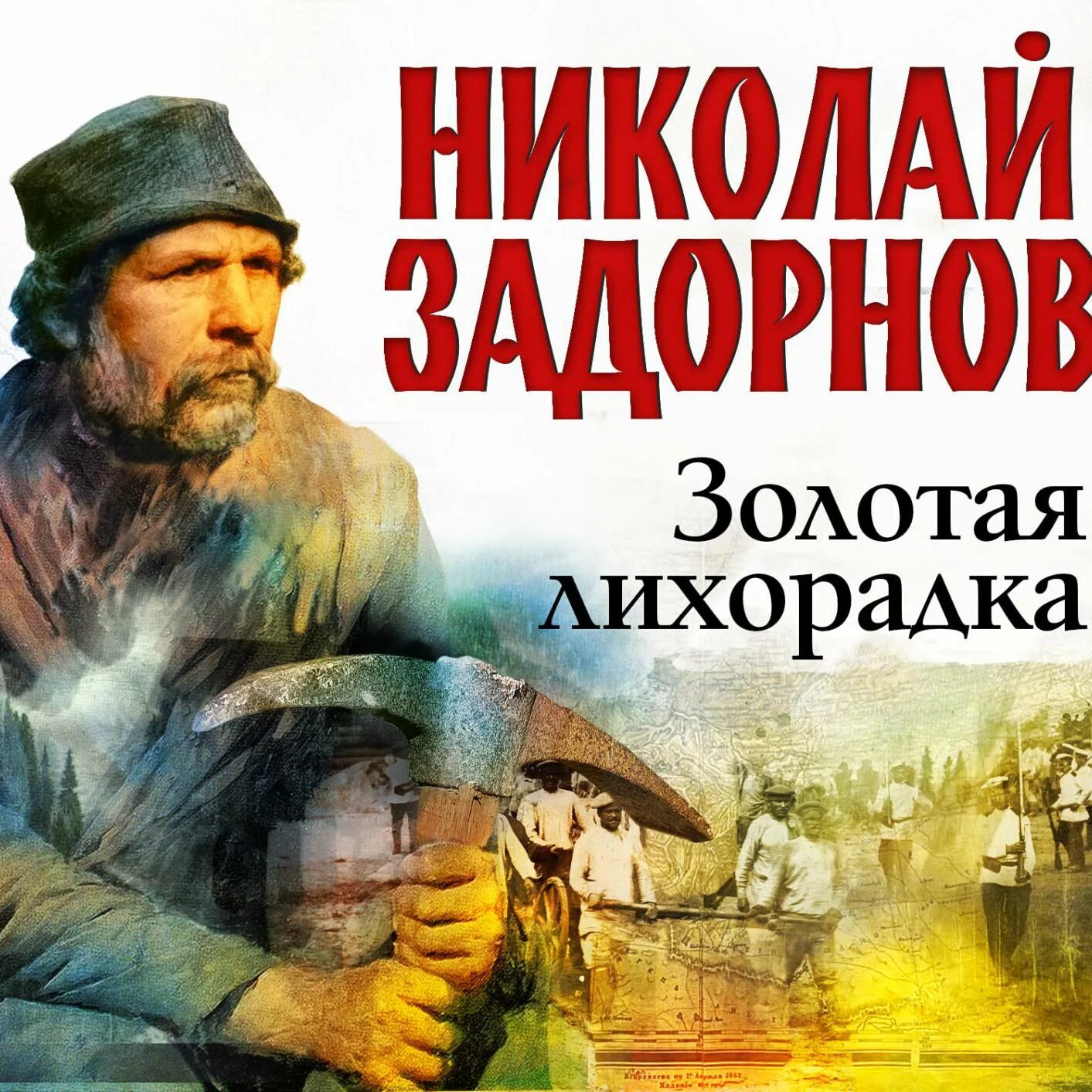 Амур батюшка золотая лихорадка. Задорнов николай - амур-батюшка 02. золотая лихорадка. золотая лихорадка. золотая лихорадка спектакль. золотая лихорадка смотреть.
