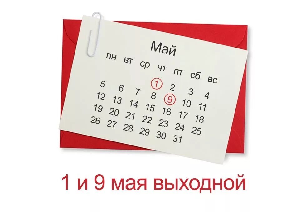 Вторая работа в выходные. 1 мая выходной. выходные дни май. майские выходные. 1 и 9 мая выходной.