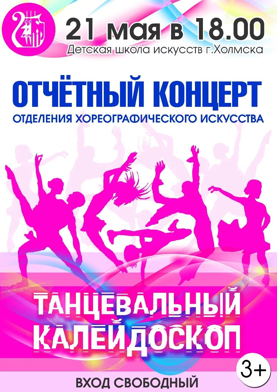 Хореографический отчетный концерт сценарий. Афиша танцы. Отчетный концерт танцы афиша. Афиша танцевального коллектива. Плакат для танцевального коллектива.