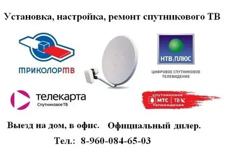 Телефон телевидения триколор