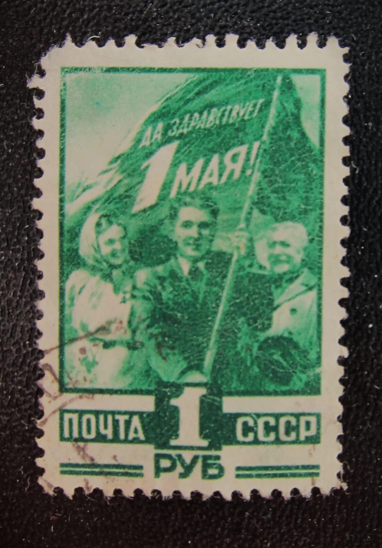 Марки 1 мая. Почтовая марка 1 мая. марки ссср с 1 мая. день почтовой марки 1 мая. день рождения почтовой марки 1 мая.