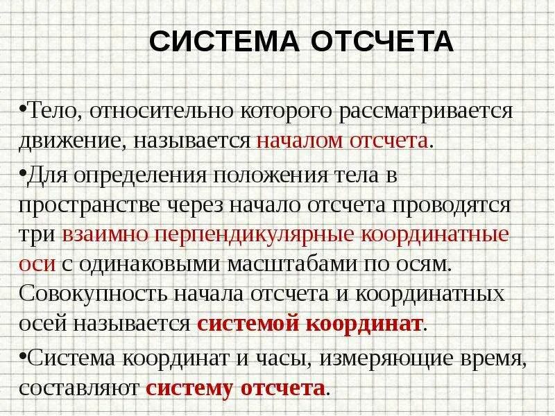 Тело относительно которого рассматривается движение называется. Система отсчета. Что называется телом отсчета. Тело отсчета это тело относительно которого рассматривается. Тело движется относительно системы отсчета в