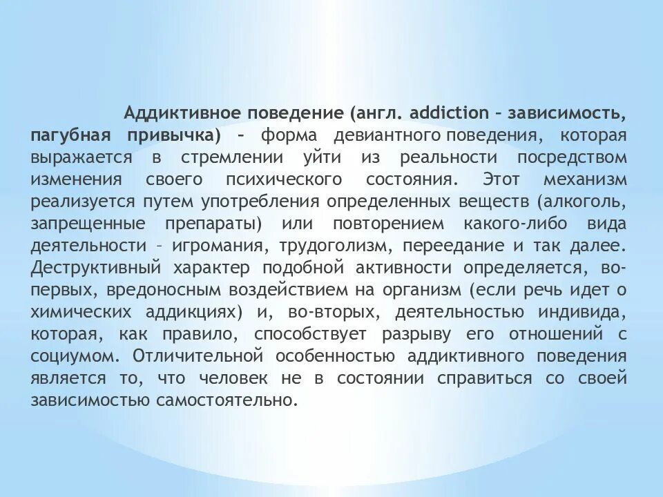 Формирование аддиктивного поведения. Аддиктивное поведение дошкольников. Аддиктивное поведение формы. Аддиктивное поведение презентация.