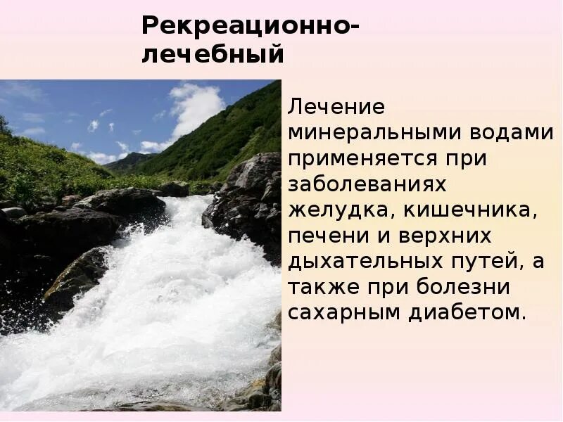 Рекреационно лечебных. Рекреационно лечебные. рекреационно оздоровительные ресурсы. рекреационно лечебные территории. рекреационно-лечебные(лечение минеральными водами).