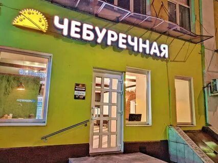 Чебуречная 1