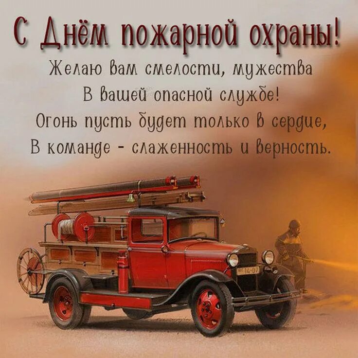 Открытки пож. С днем пожарной охраны поздравление. С днем пожарной охраны поздравление. День пожарного открытки поздравления. Открытки пож.
