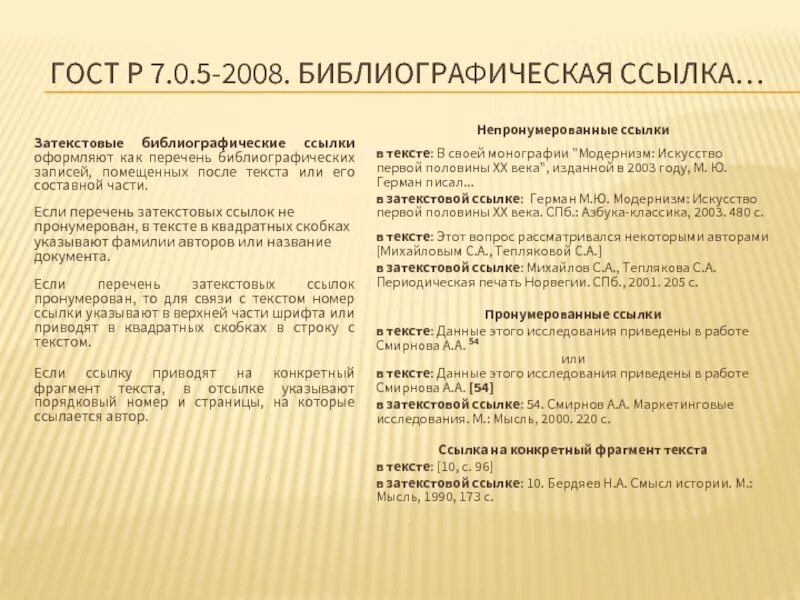 Гост 2008 г. ГОСТ 7.0.5-2008 библиографическая ссылка. Затекстовые ссылки ГОСТ. Пример оформления затекстовых ссылок. Затекстовые ссылки как оформлять.