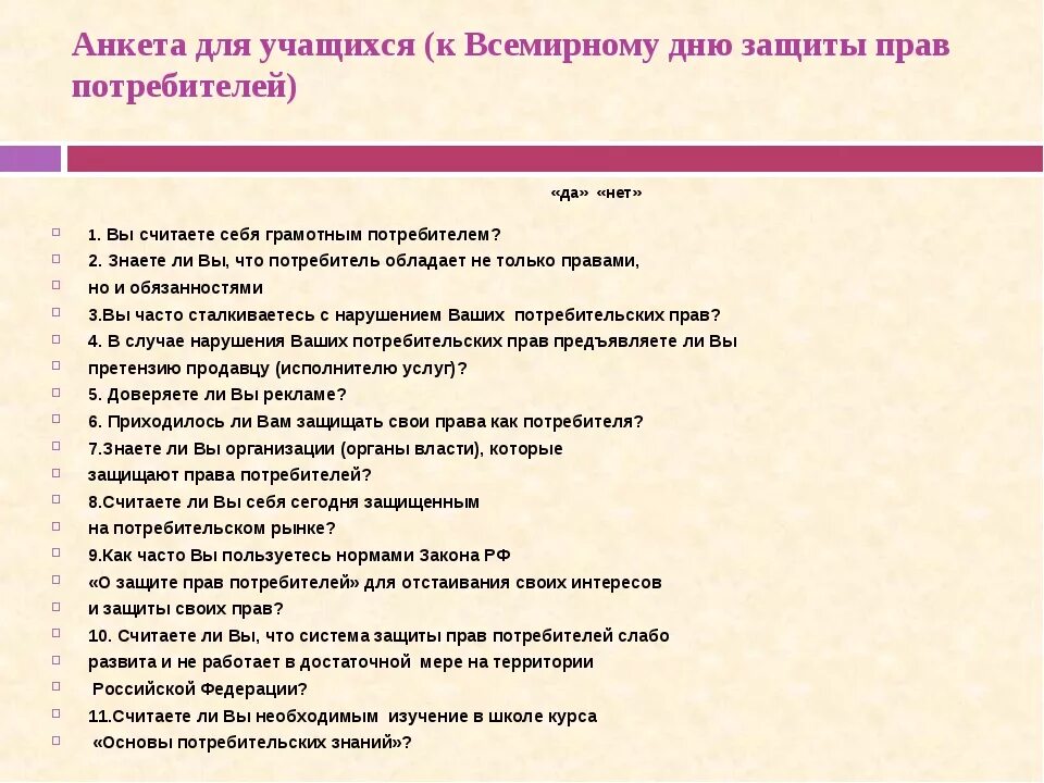 Вопросы потребителей. Анкета по правам потребителя. Анкета по защите прав потребителей. Анкетирование о прав потребителя.