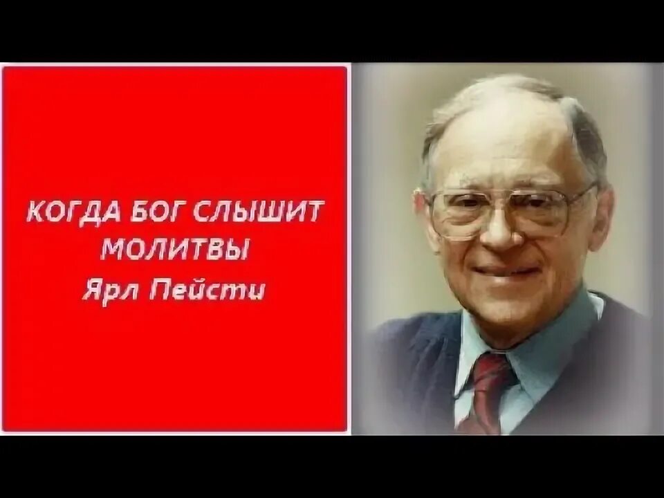 Проповеди я.н.Пейсти. Ярл Пейсти проповеди слушать. Ярл Пейсти и Наташа.