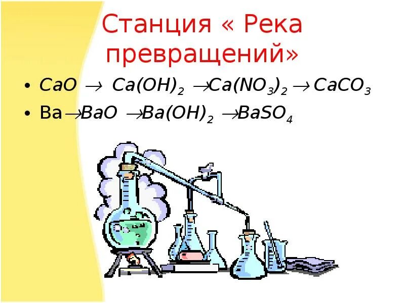 Са no3 2. Сасо3-САО-са(он)2. Сасо3. Са → САО → са(он)2 → са(no3)2. Осуществите превращения со2 н2со3