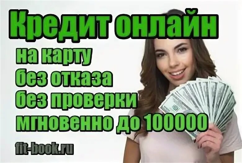 Займы до 100000 рублей на карту. Кредит на карту до 100000 без отказа. 100000 На карту срочно без проверки без отказа сразу.