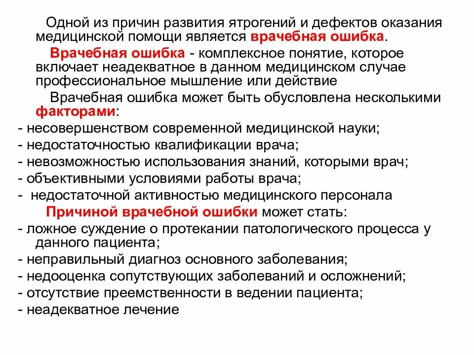 Врач ошибся с диагнозом. Дефекты оказания медицинской помощи. Причины дефектов оказания медицинской помощи:. Дефекты оказания мед помощи виды. Врачебные ошибки и ятрогении.