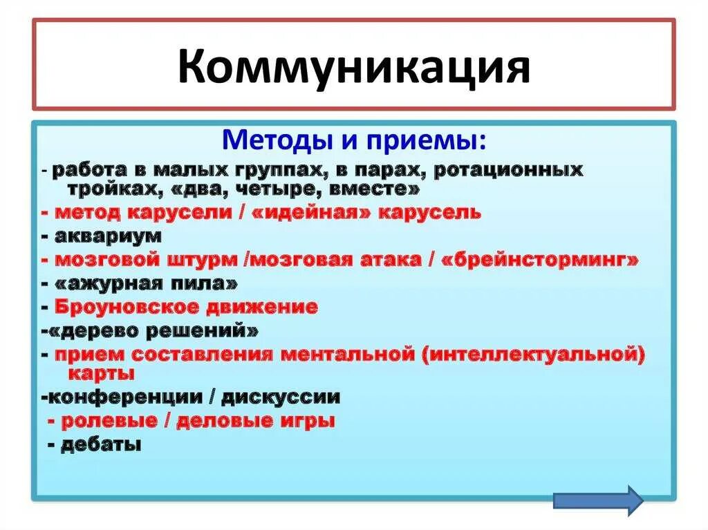 Типы и приемы общения. Приемы и способы коммуникации. методы и приемы коммуникации. коммуникативные приемы общения. формы и методы коммуникации.