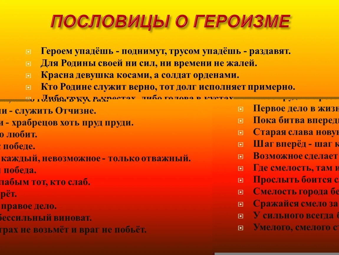 Значение пословицы храбрость сестра победы. Поговорки о героизме. Пословицы о героизме. Пословицы и поговорки о героизме. Пословицы о героях.