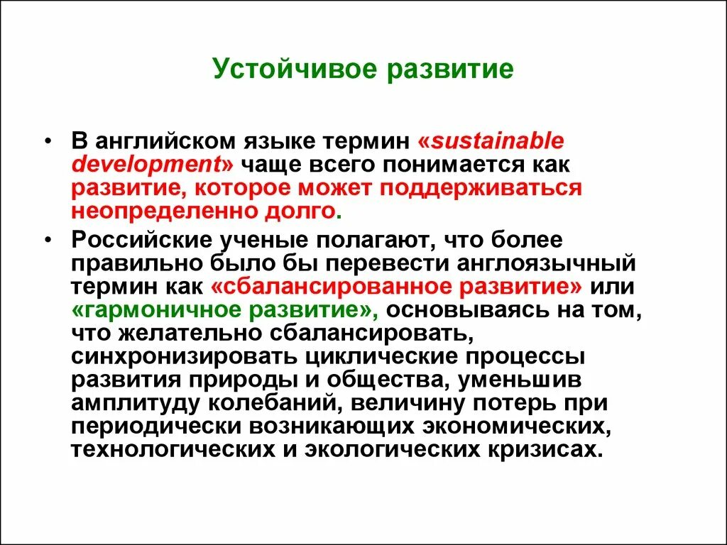 Термин развитие означает. Устойчивое развитие. Термин устойчивое развитие. Устойчивость развития. Устойчивое развитие это кратко.