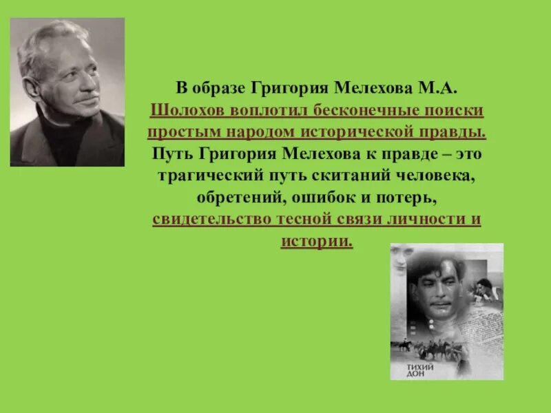 Судьба григория шолохова. Жизненный путь Мелехова. Поиски Григория Мелехова. Искания правды Григория Мелехова.