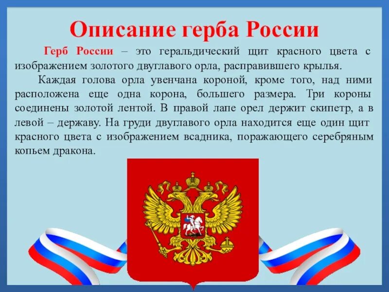 Информация о гербе РФ. Сообщение о гербе России. Герб РФ описание. День герба России. 5 предложений о российском гербе