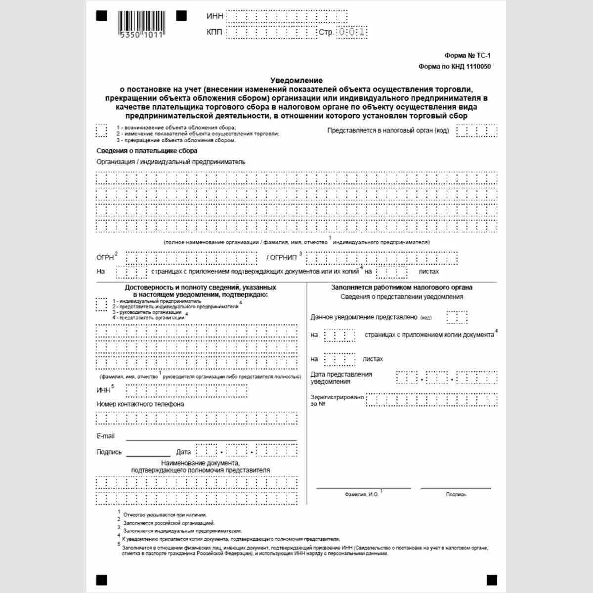 Форма по КНД 1120411. Образец заполнения уведомления о постановке на торговый сбор ИП. Уведомление о постановки торгового сбора. Заявление на торговый сбор. Постановка на учет торговый сбор