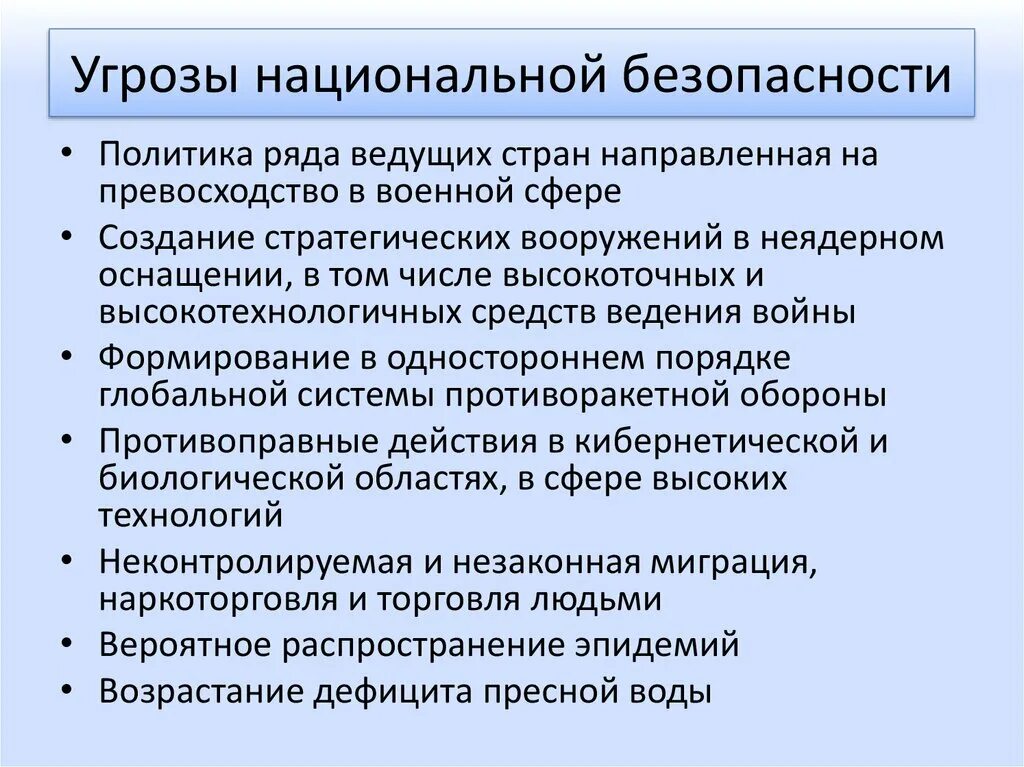 Нейтрализация угроз безопасности. Угрозы национальной безопасности. Основные угрозы национальной безопасности. Основные виды угроз национальной безопасности. Основные угрозы национальной безопасности РФ.