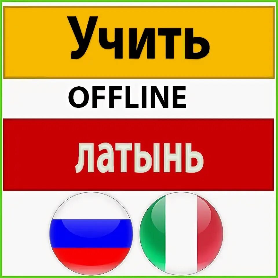 Как выучить латинский язык с нуля. Учить итальянский. латынь учить. изучаю итальянский. итальянский язык иконка.