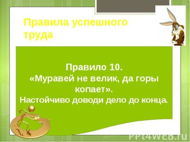 Правила успешного труда. 10 Правил успешного труда. Какие правила помогают успешно. Какие правила помогают трудиться.