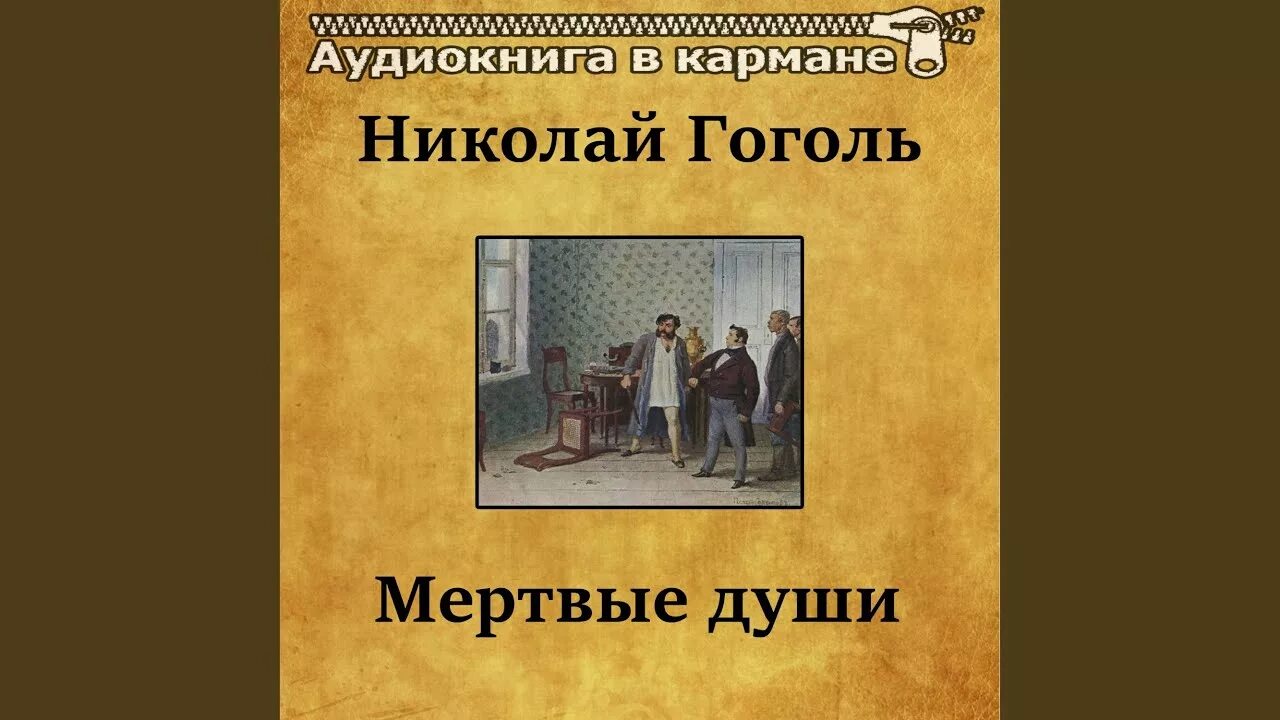 Гоголь мёртвые души аудиокнига. Мёртвые души книга аудиокнига. Аудиокнига мертвые души 1 и 2 главы. Мертвые души проза