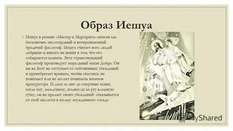 Последние слова иешуа