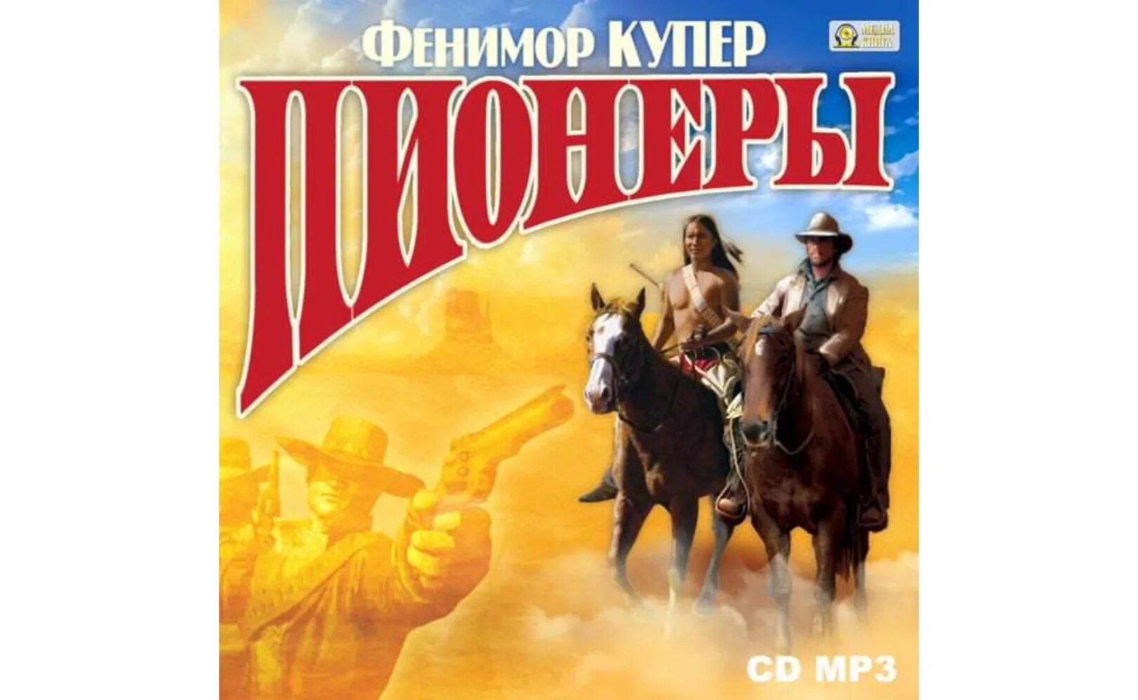 Фенимор купер книги. Иллюстрации из журнала пионер. Фенимор купер пенталогия. Аудиокнига пионер 3. Аудиокнига пионер 3.