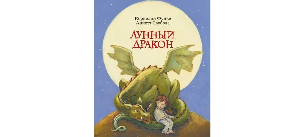 "лунный дракон". Функе к. Лунный дракон книга читать. Лунный дракон книга читать. Акция лунный дракон функе чернильное сердце азбука/махаон.