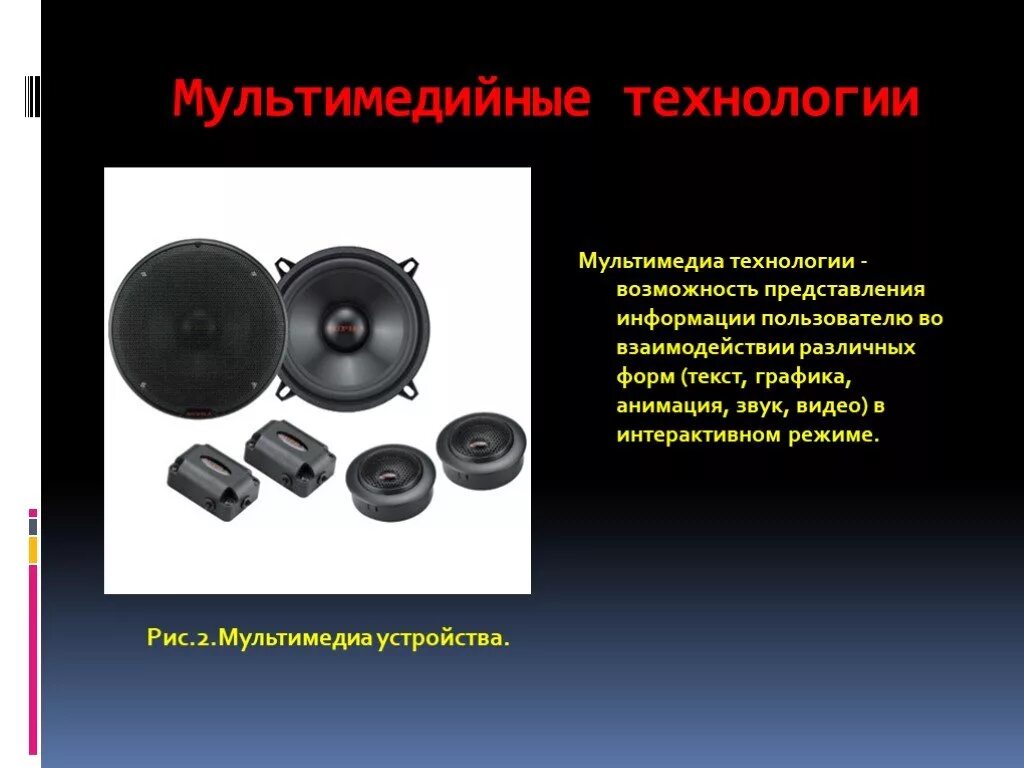 Средства создания мультимедиа. Мультимедиа технологии. мультимедиа технологии презентация. презентация на тему мультимедиа. презентация на тему мультимедийные технологии.