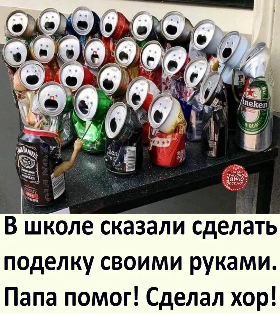You can be funny. Хор из банок. Хор из пивных банок. Хор из банок из под пива. Приколы.