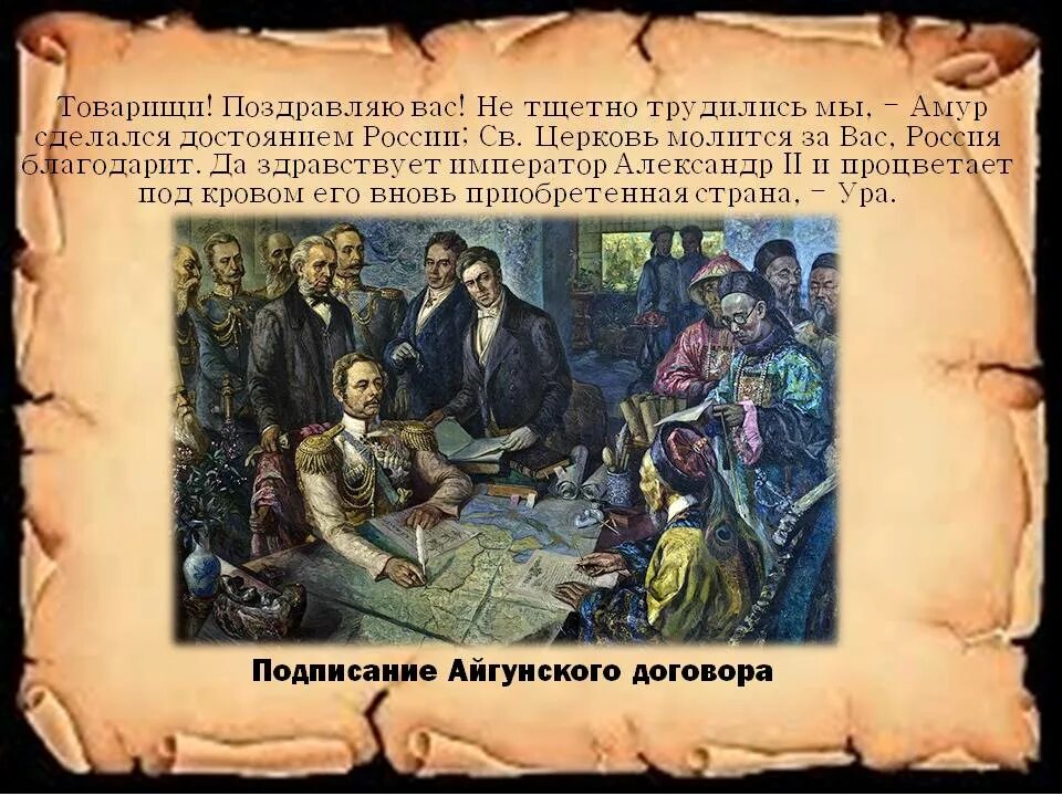 Айгунский Мирный договор 1858. Муравьев Амурский Айгунский договор. Айгунский договор 1858 и Пекинский трактат. Пекинский договор 1860.