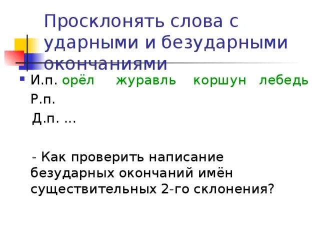 Просклонять слово журавль 3 класс. Журавль просклонять. просклонять слово журавль по падежам. орел журавль просклонять. склонение слова журавль.