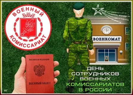 Праздник военкоматов