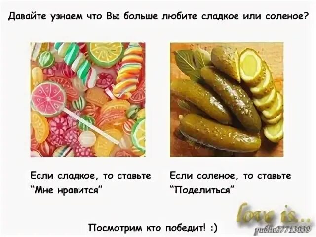 Будь всегда сладким