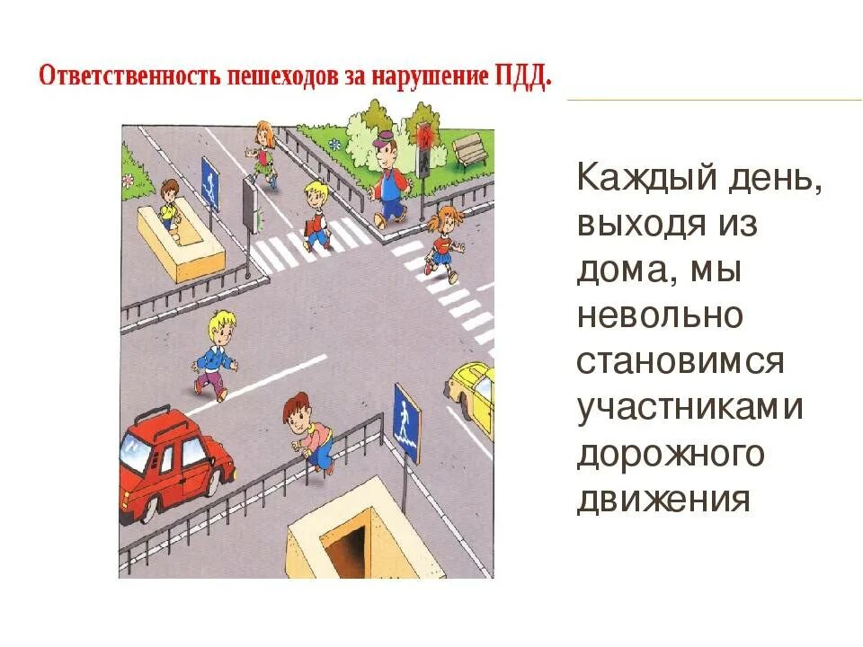 Нарушение правил оформления. Обязанности пешехода. Нарушение ПДД пешеходом. ПДД. Ответственность нарушение ПДД.