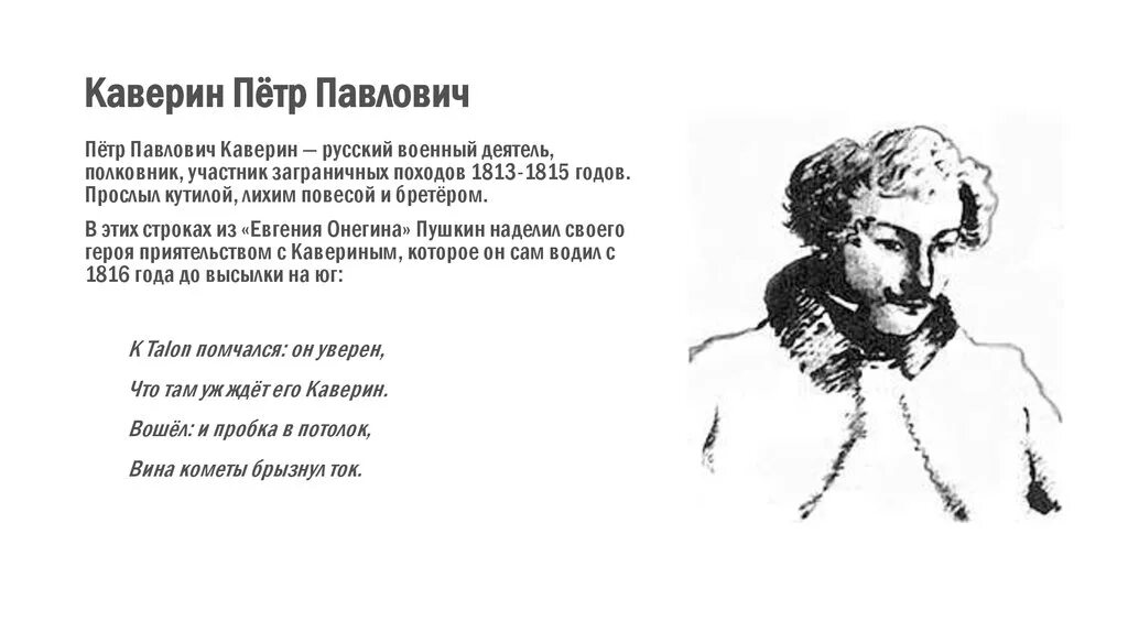 Петр павлович каверин друг пушкина. Александр пушкин евгений онегин отрывок. Пётр павлович каверин. К talon помчался: он уверен,. Что там уж ждет его каверин.