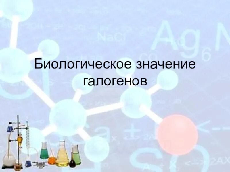 Значение галогенов и их соединений. Биологическое значение галогенов. биотическое значение галогенов. галогены биологическое знач. биологическое применение галогенов.