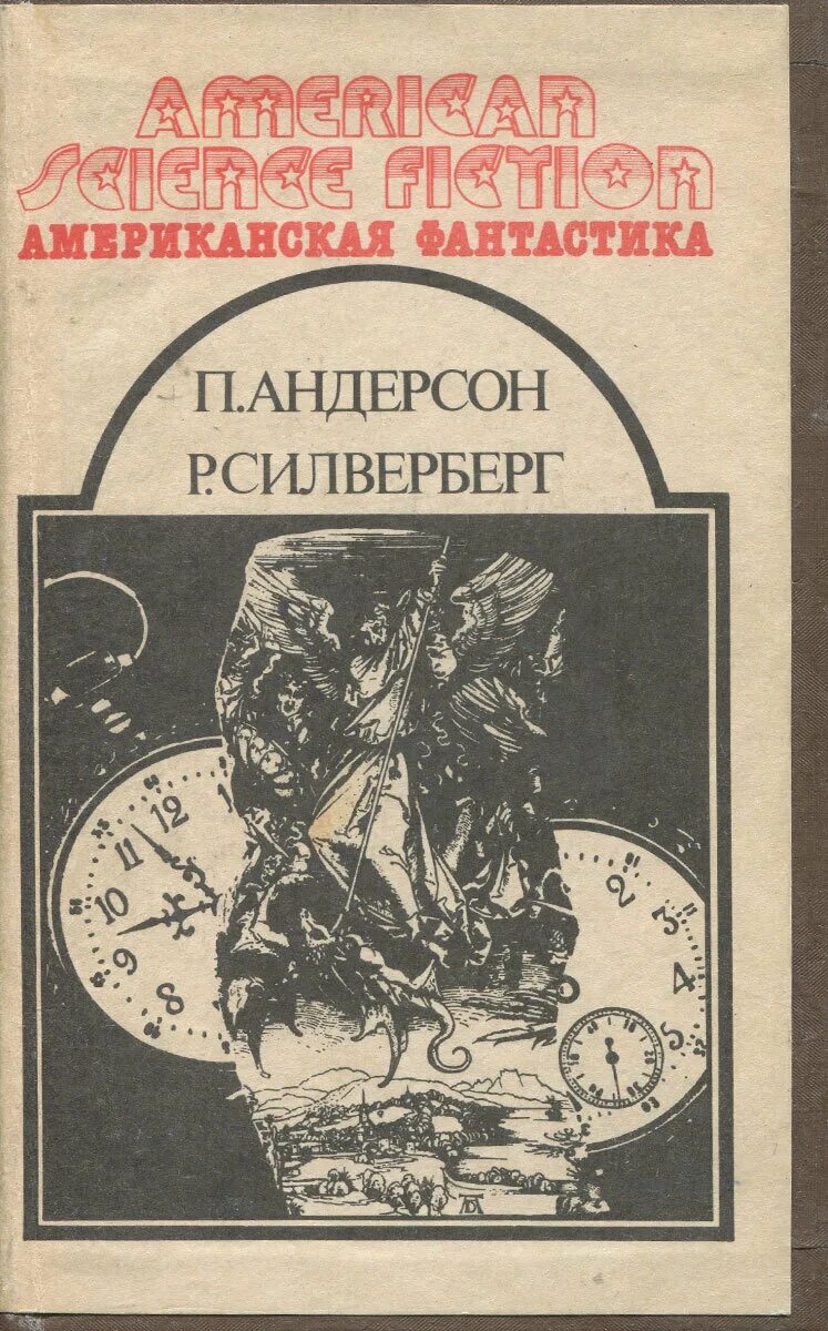 Американские фантасты. Американские фантасты. Американская фантастика сборник. Американские фантасты. Американская фантастика в 14 томах 1992.
