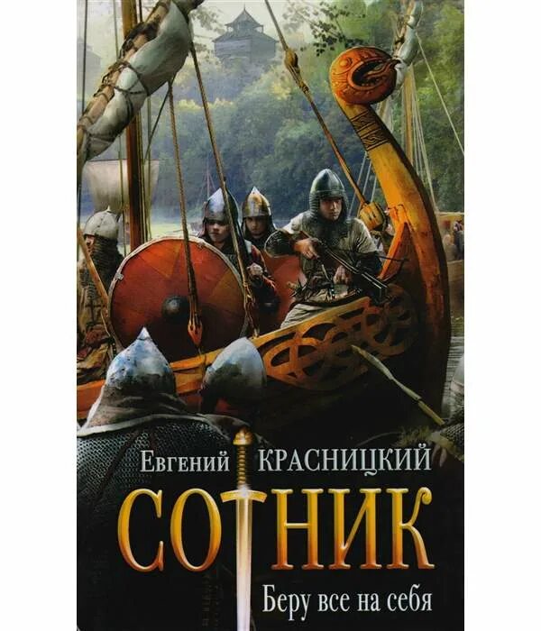 Книги красницкого слушать. Красницкий Сотник 1 аудиокнига.